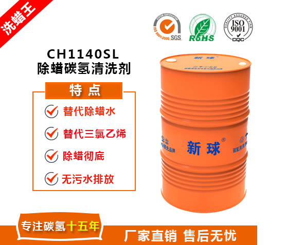 新球CH1140SL除蠟碳氫清洗劑.jpg