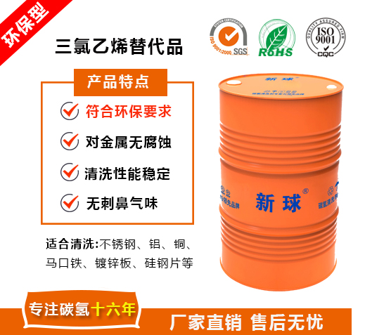 三氯乙烯替代品-新球碳氫清洗劑.jpg