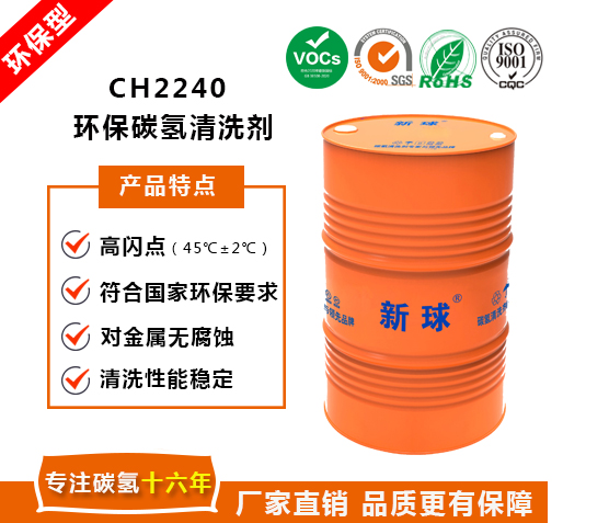 CH2240環保碳氫清洗劑.jpg