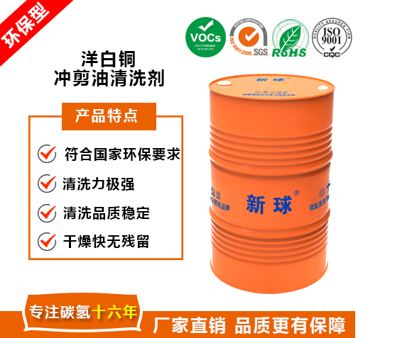 洋白銅沖剪油清洗劑.jpg