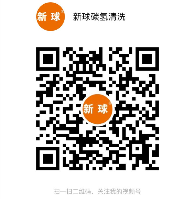 新球碳氫清洗視頻號.jpg