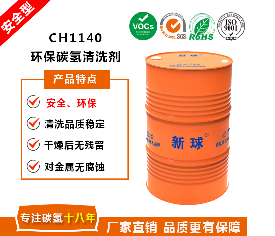 1614306459497503.jpg CH1140環保碳氫清洗劑.jpg